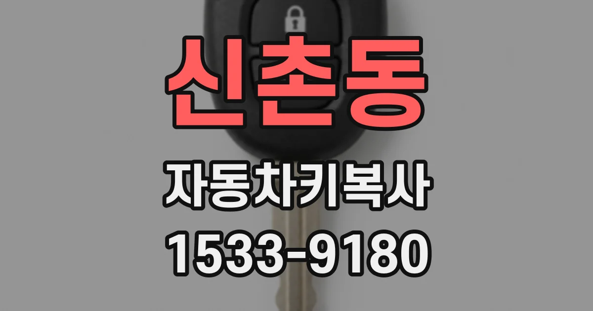 신촌동 자동차키복사
