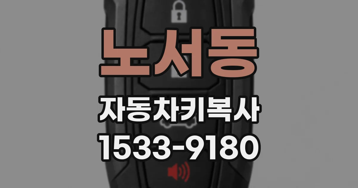 노서동 자동차키복사