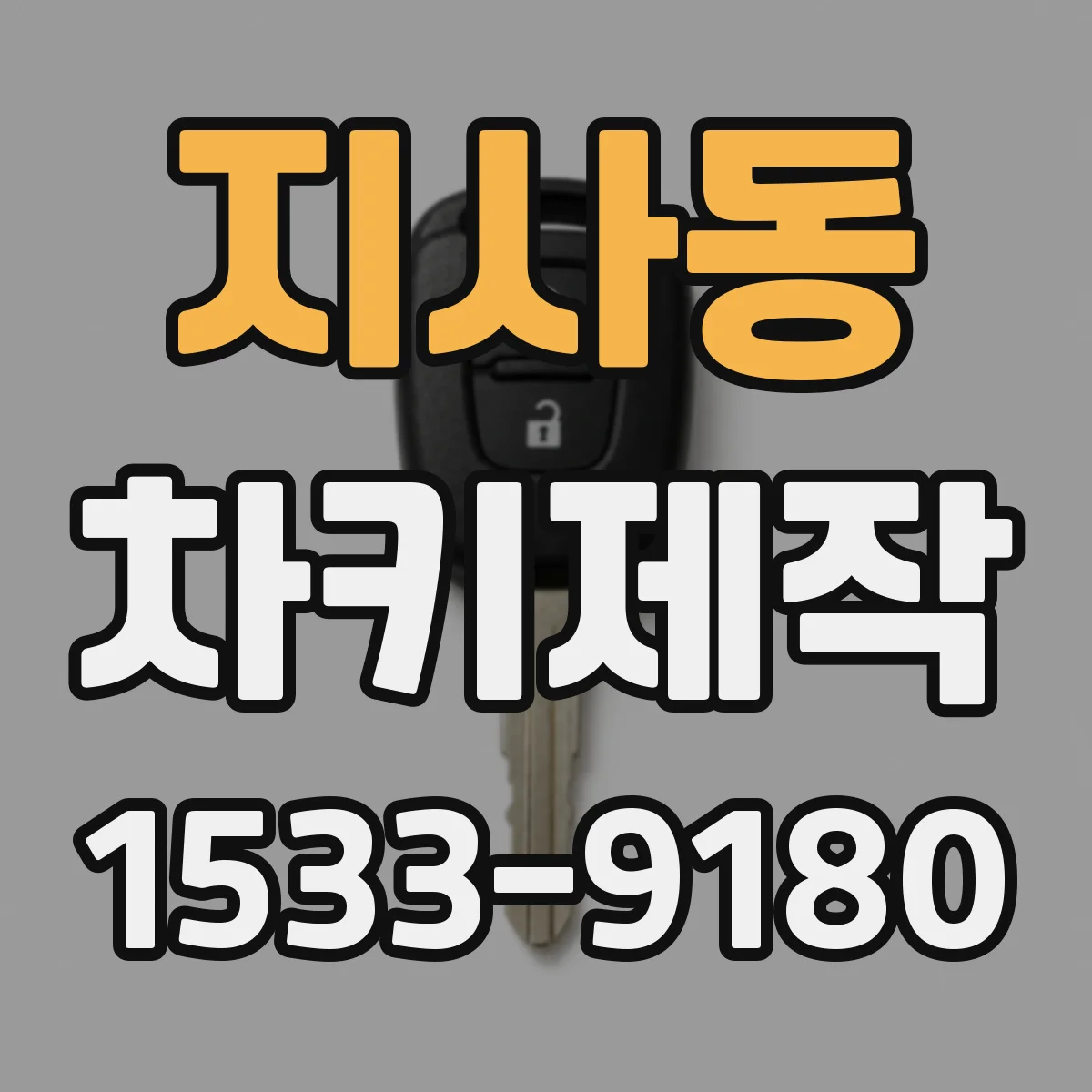 지사동 차키제작