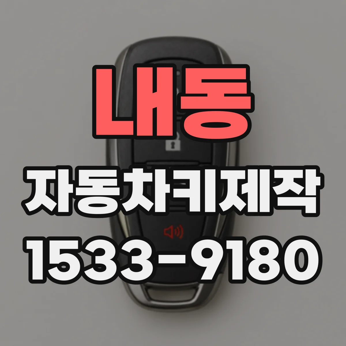 내동 자동차키제작