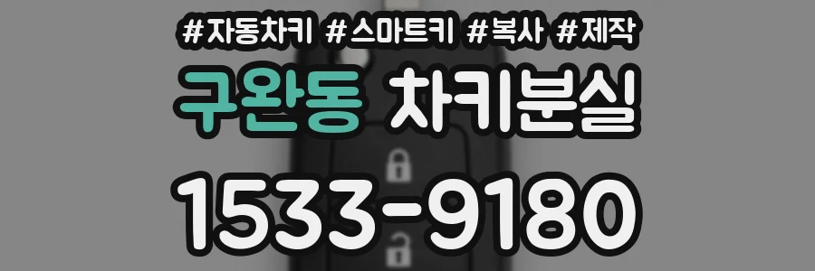 구완동 차키분실