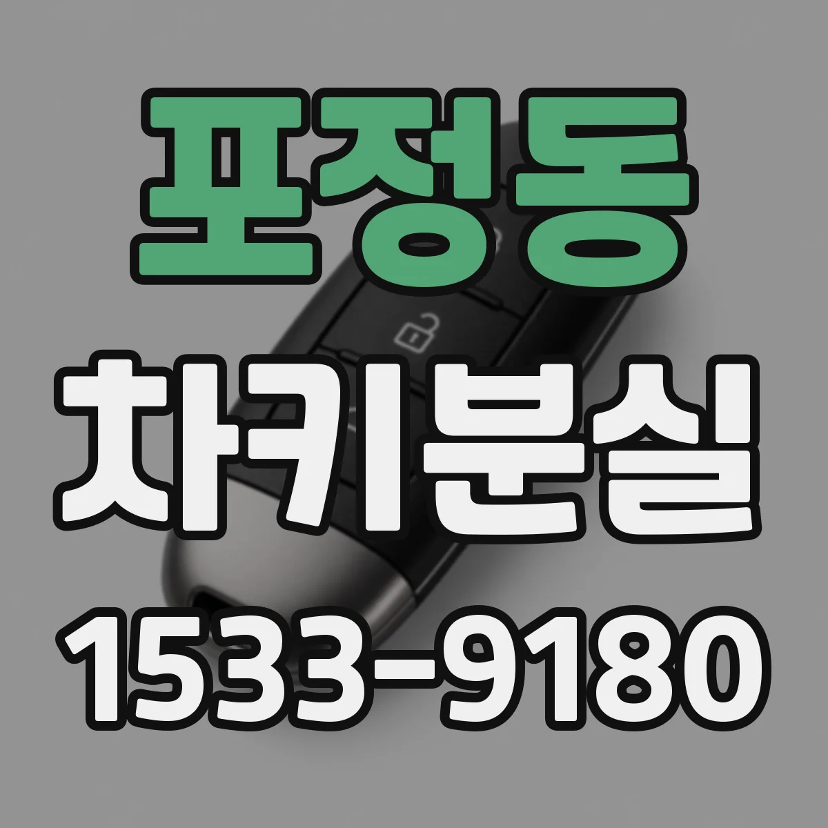 포정동 차키분실