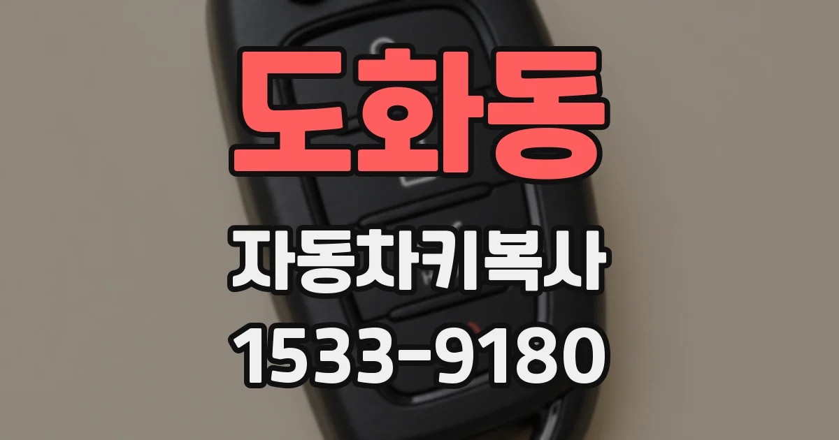 도화동 자동차키복사
