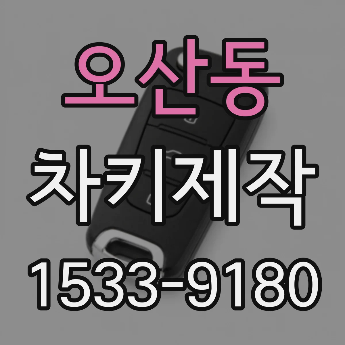 오산동 차키제작