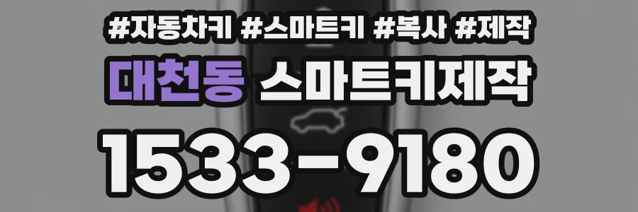 대천동 스마트키제작