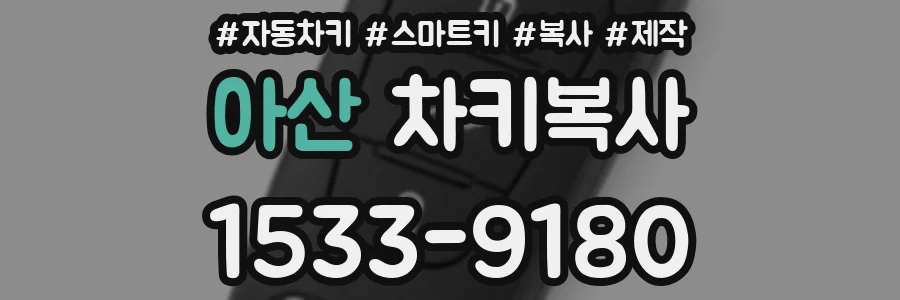 아산 차키복사