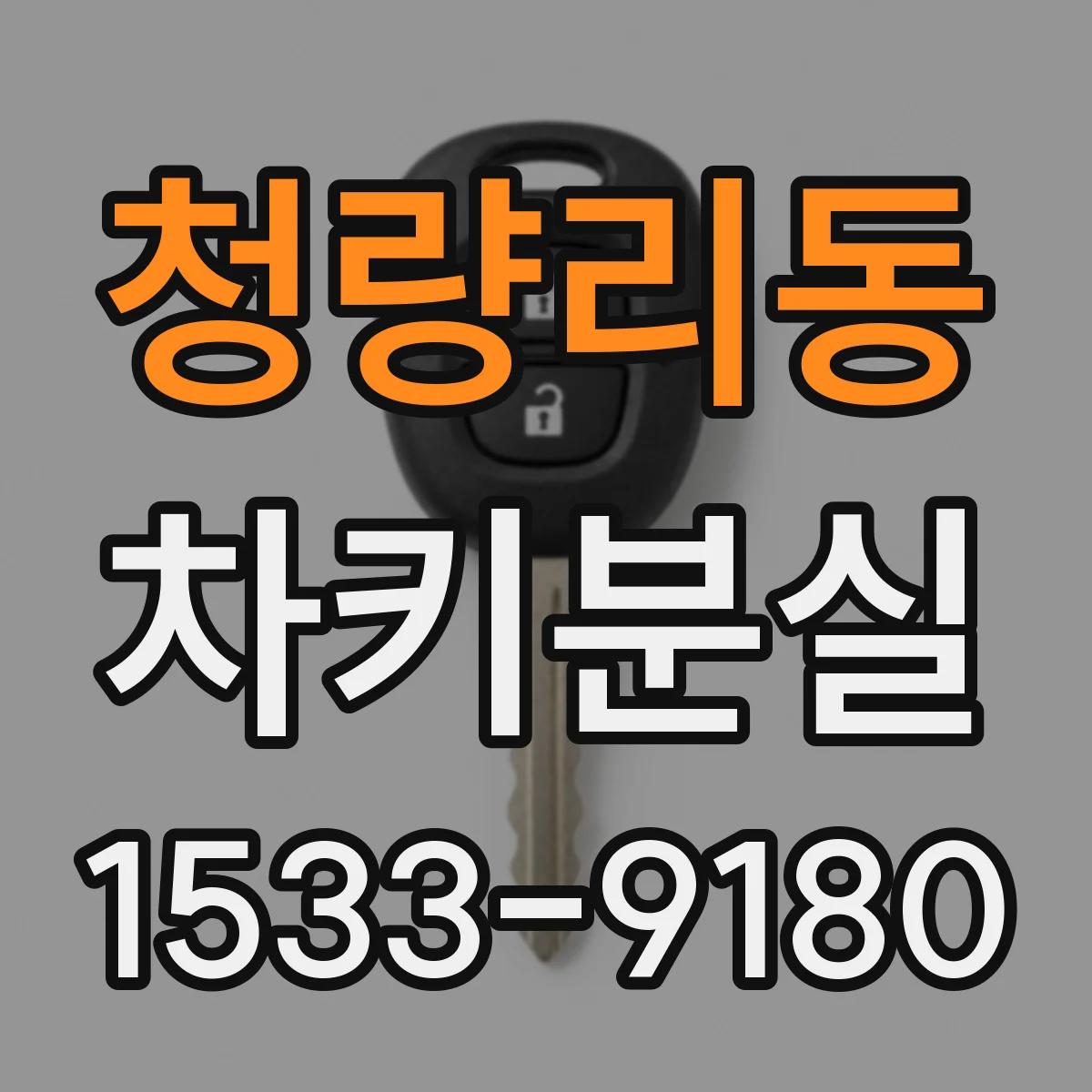 청량리동 차키분실