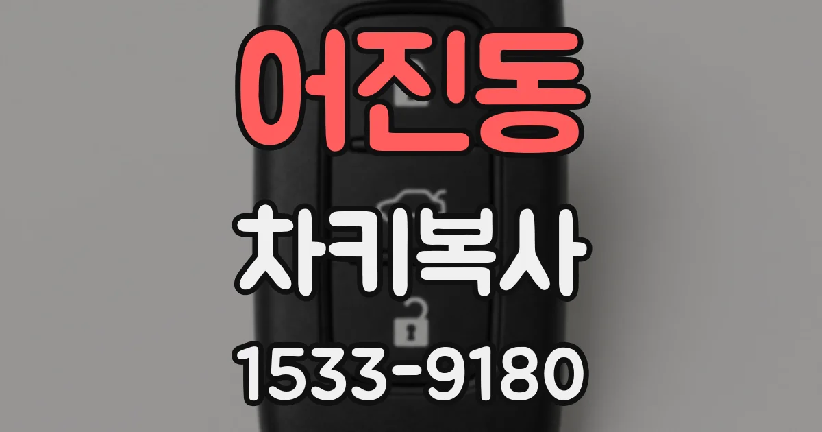 어진동 차키복사