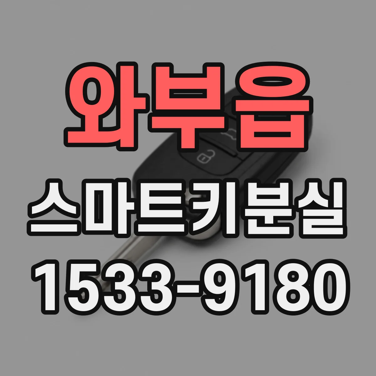 와부읍 스마트키분실