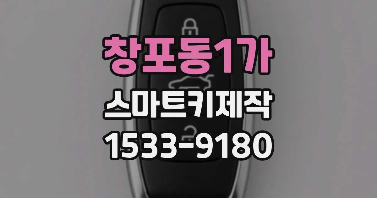 창포동1가 스마트키제작