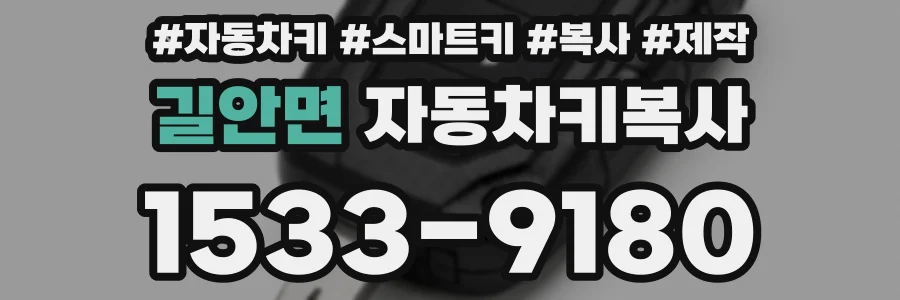 길안면 자동차키복사