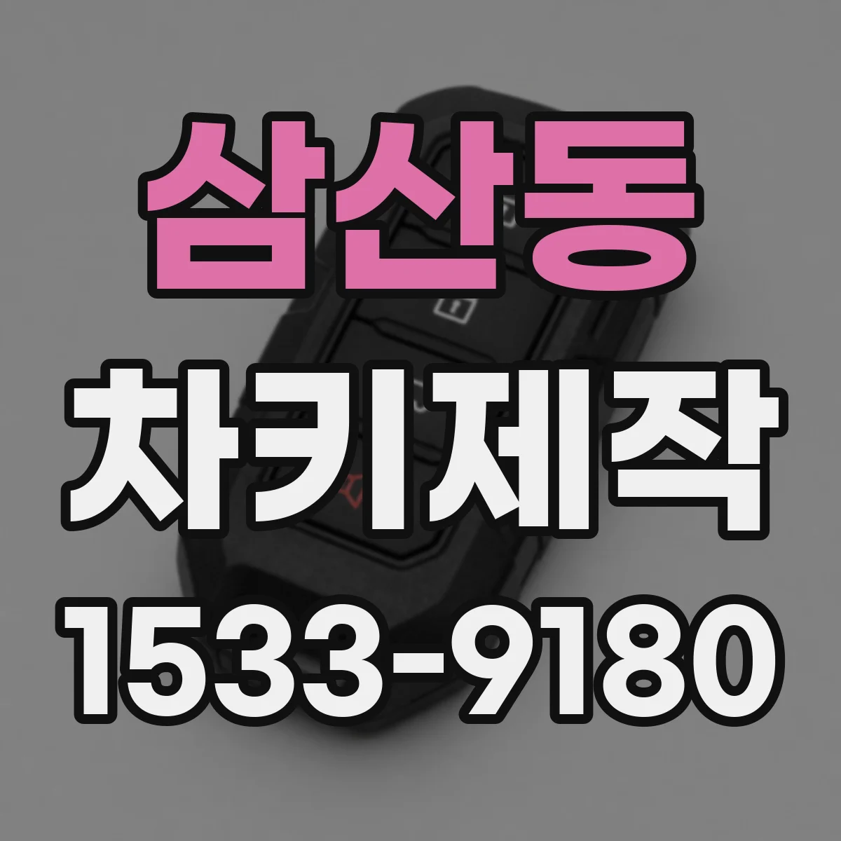 삼산동 차키제작
