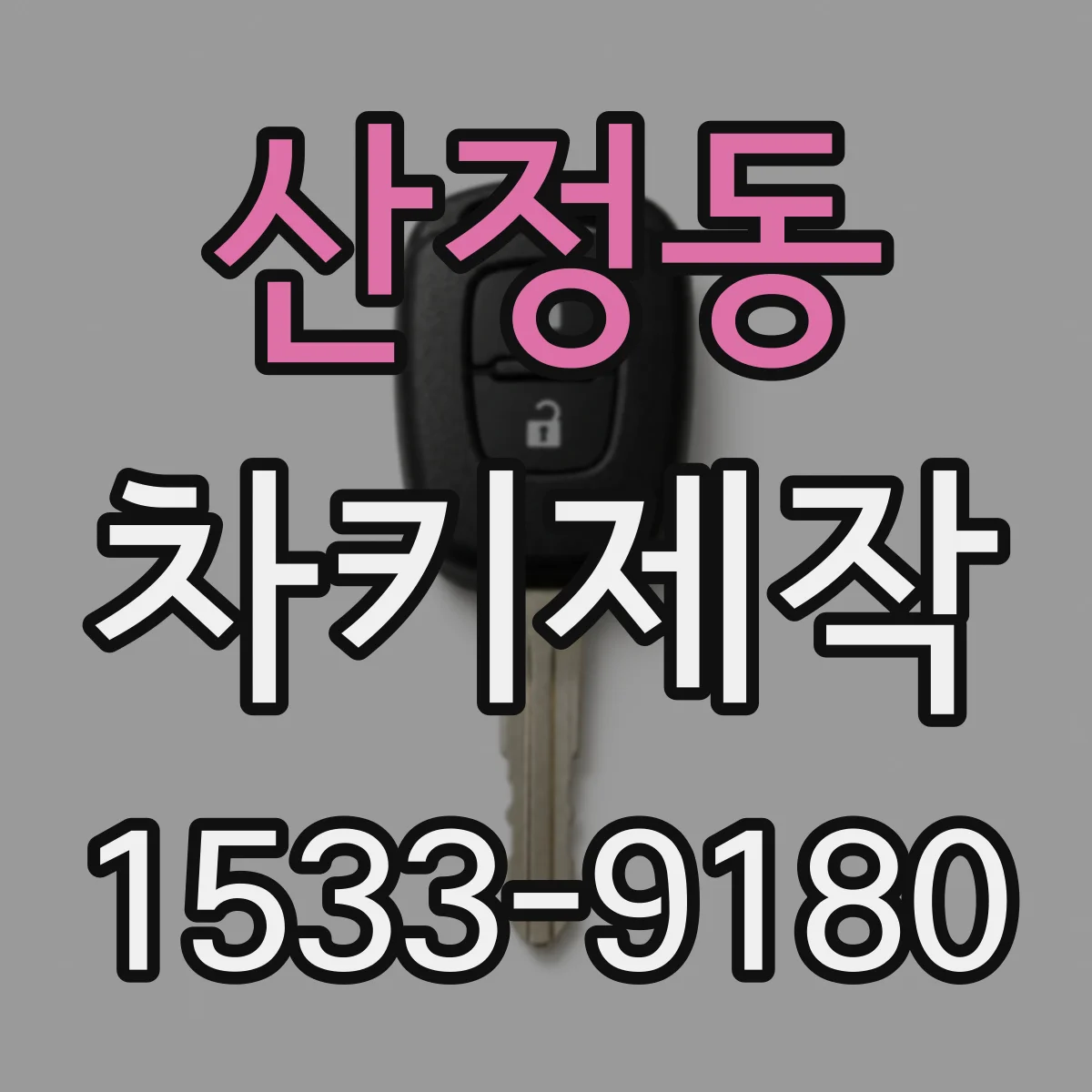 산정동 차키제작
