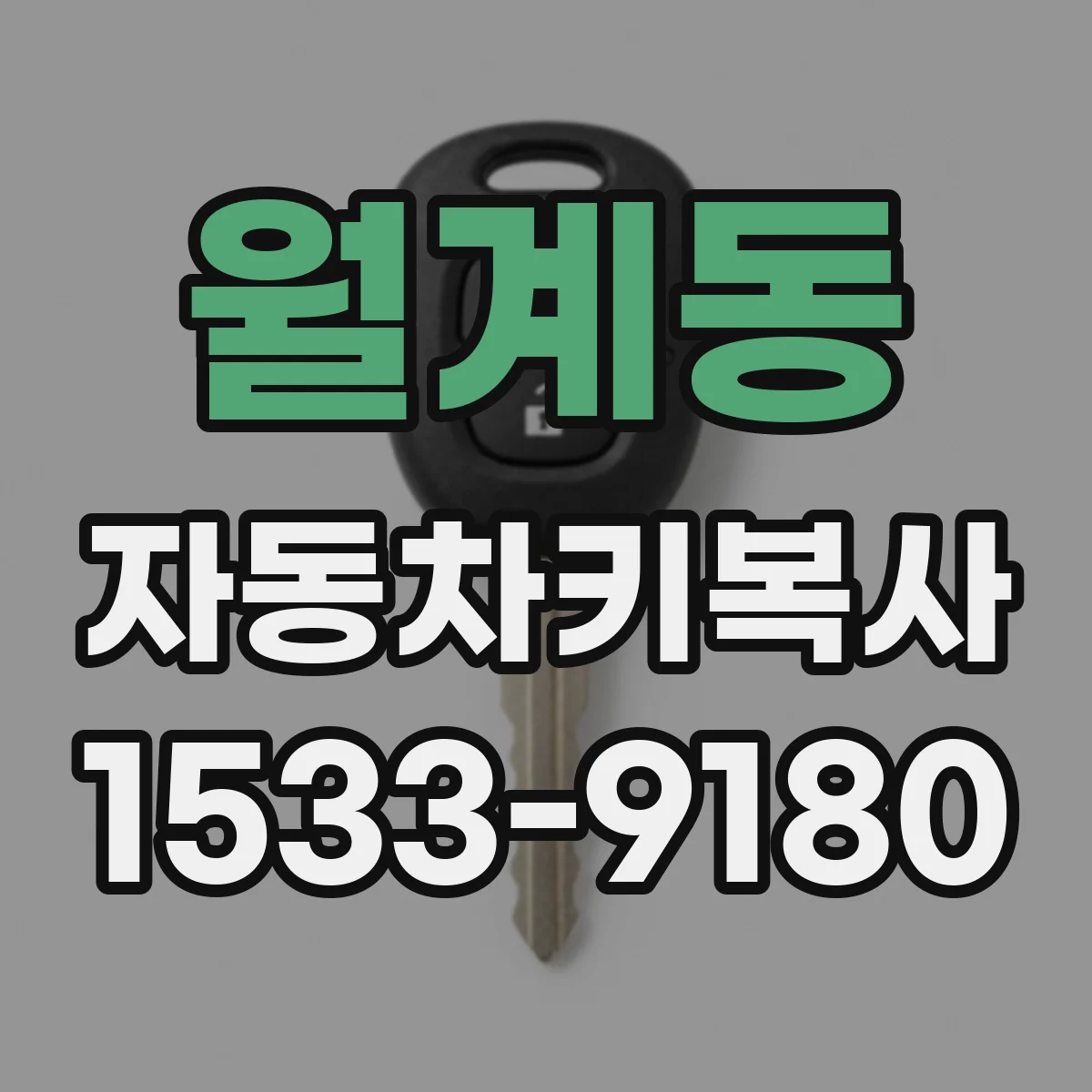 월계동 자동차키복사