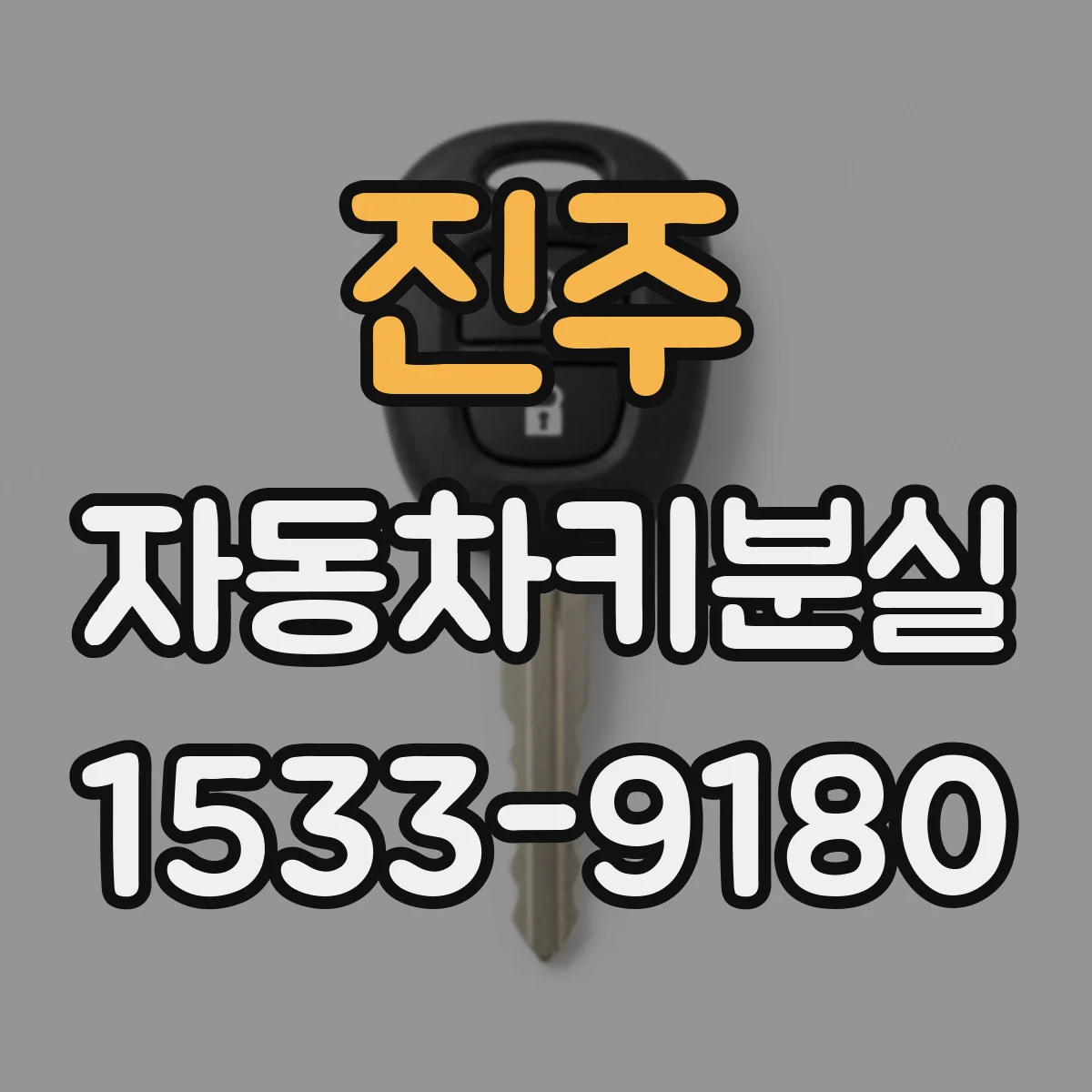 진주 자동차키분실