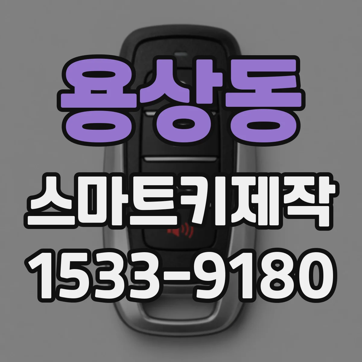 용상동 스마트키제작