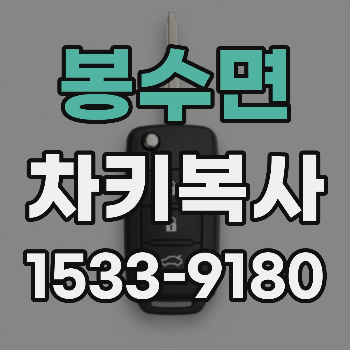 봉수면 차키복사