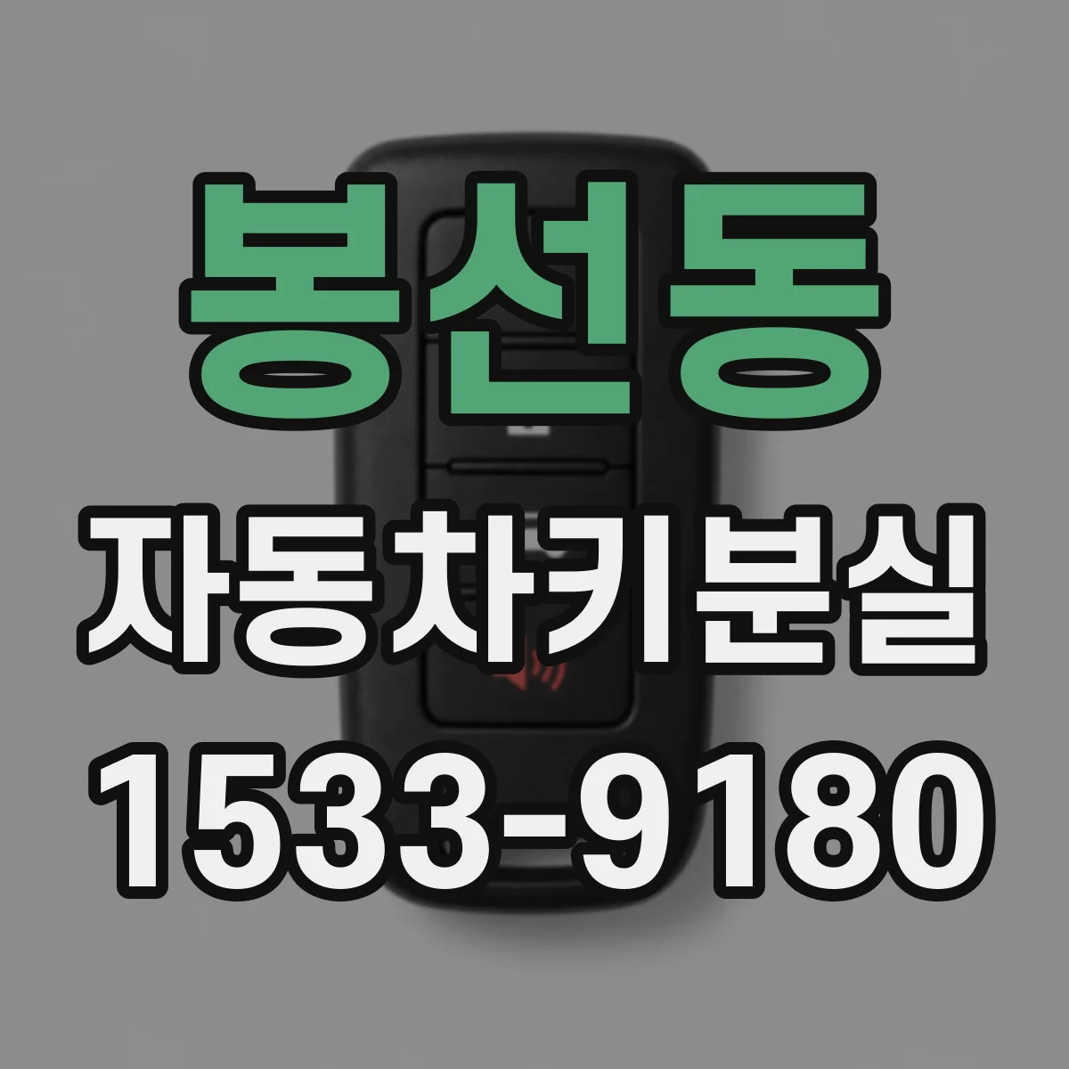 봉선동 자동차키분실