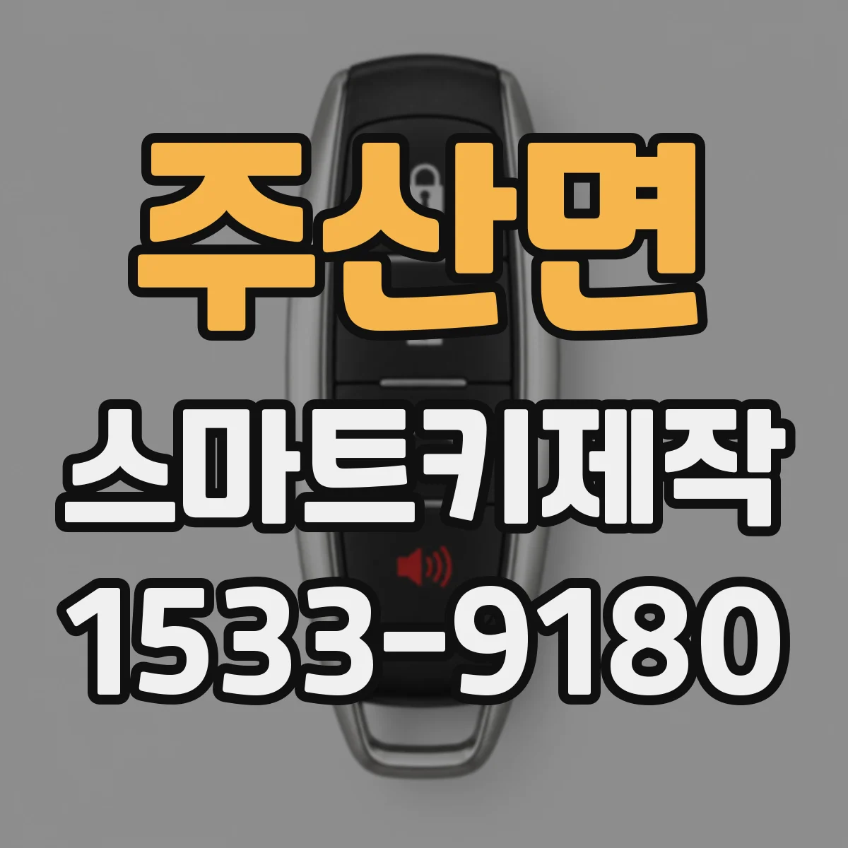 주산면 스마트키제작