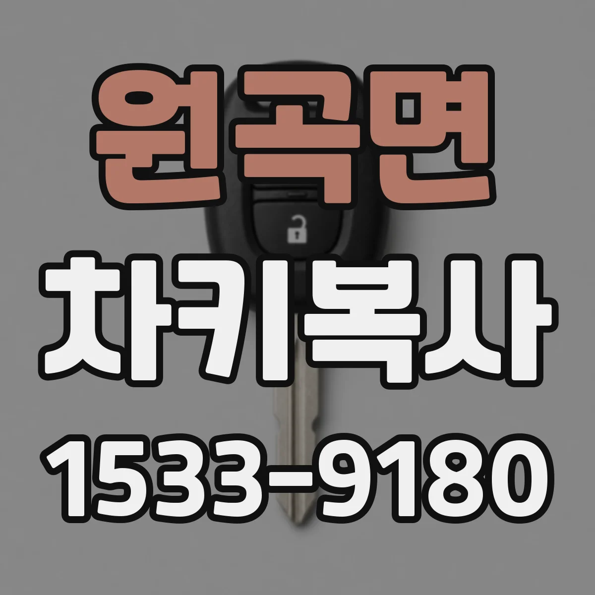 원곡면 차키복사