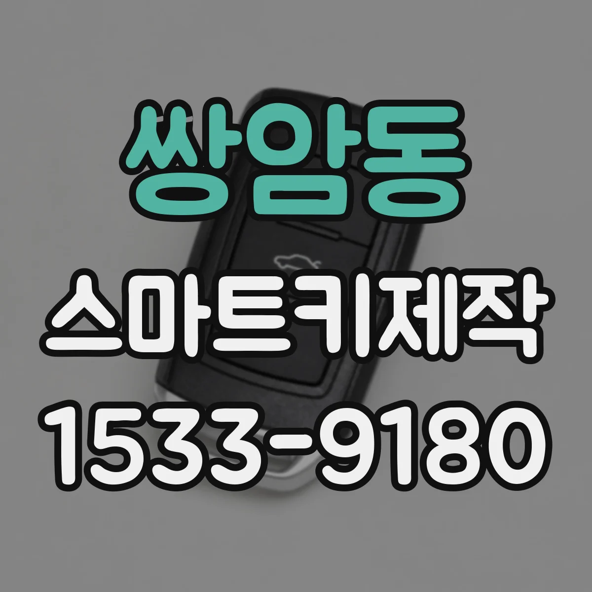 쌍암동 스마트키제작