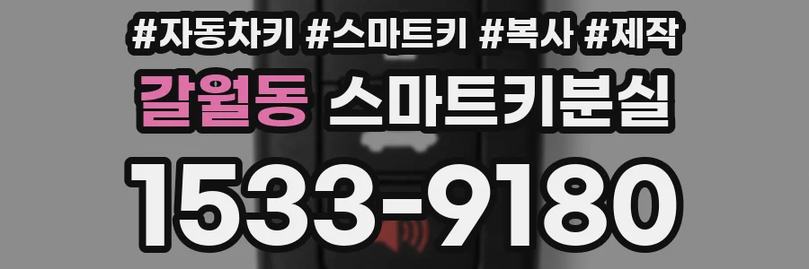 갈월동 스마트키분실
