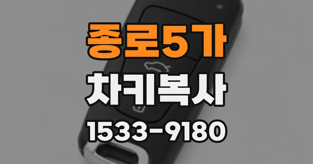 종로5가 차키복사