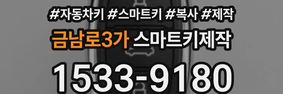 금남로3가 스마트키제작