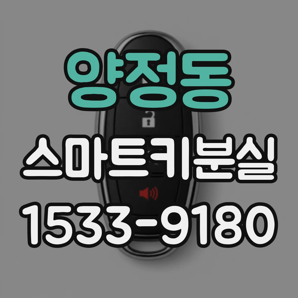 양정동 스마트키분실