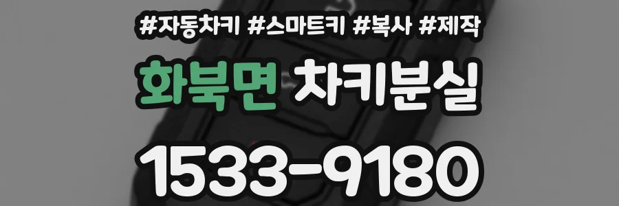 화북면 차키분실