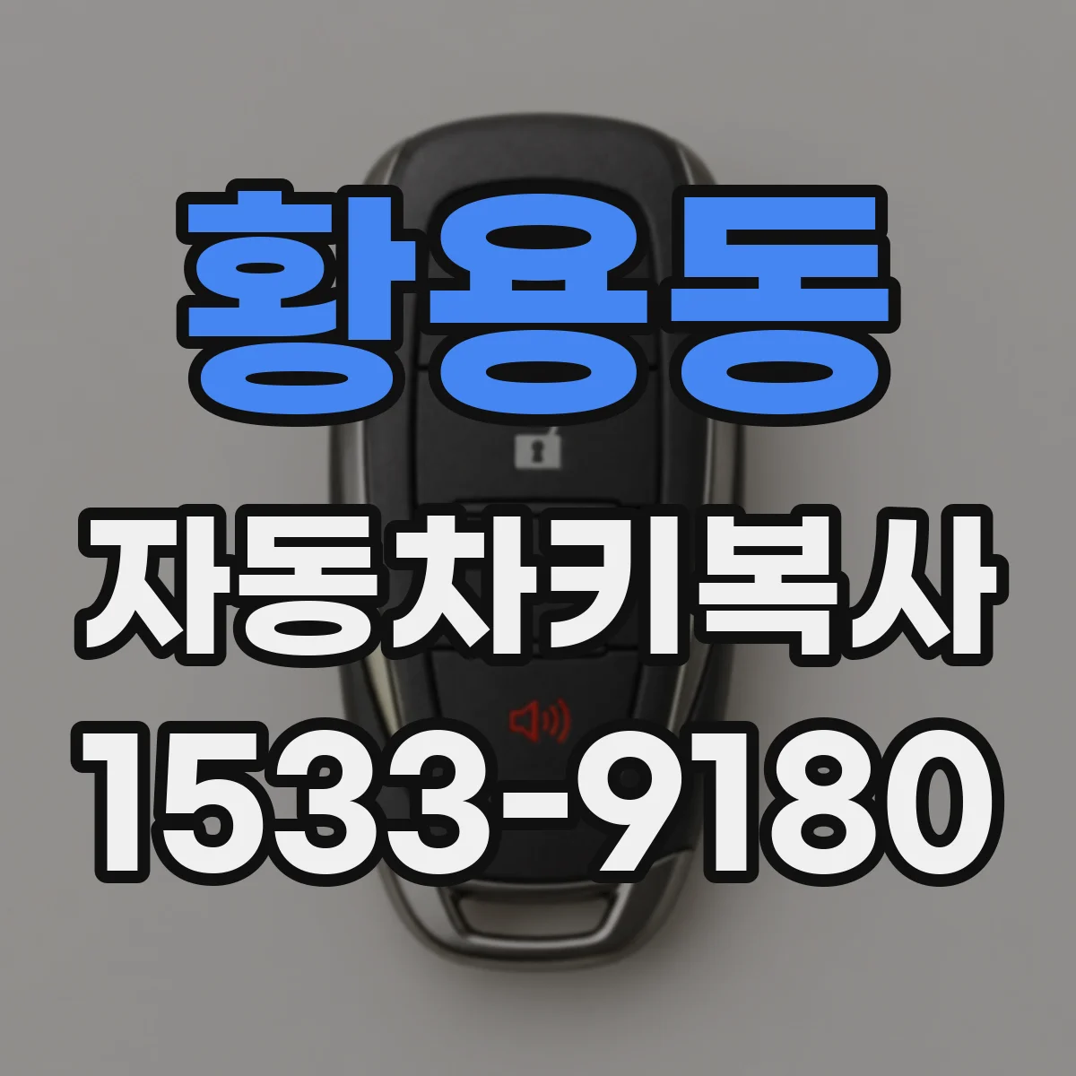 황용동 자동차키복사