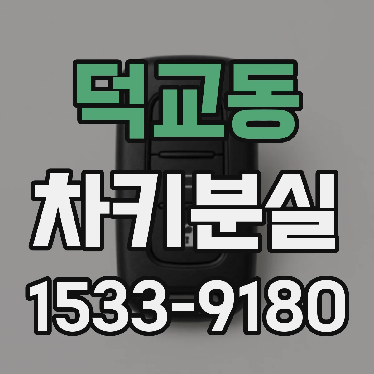 덕교동 차키분실