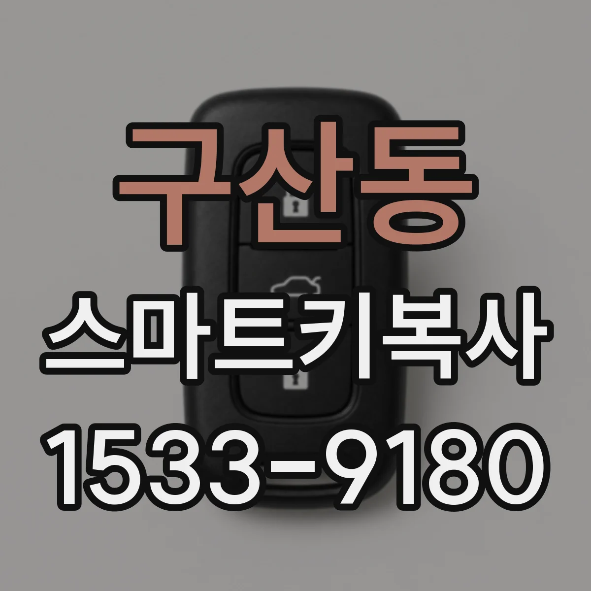 구산동 스마트키복사