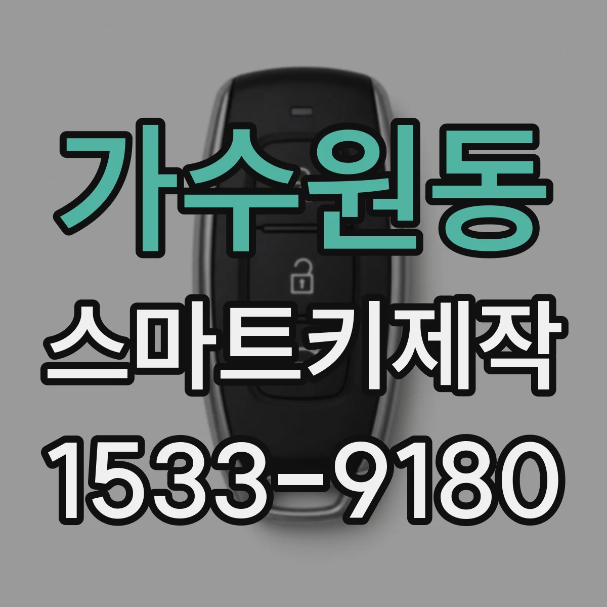 가수원동 스마트키제작