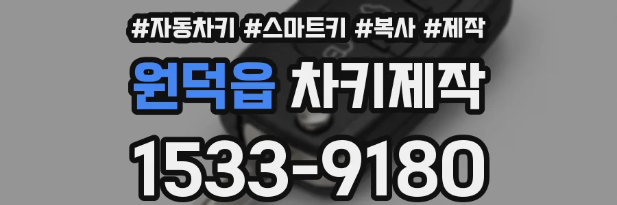 원덕읍 차키제작