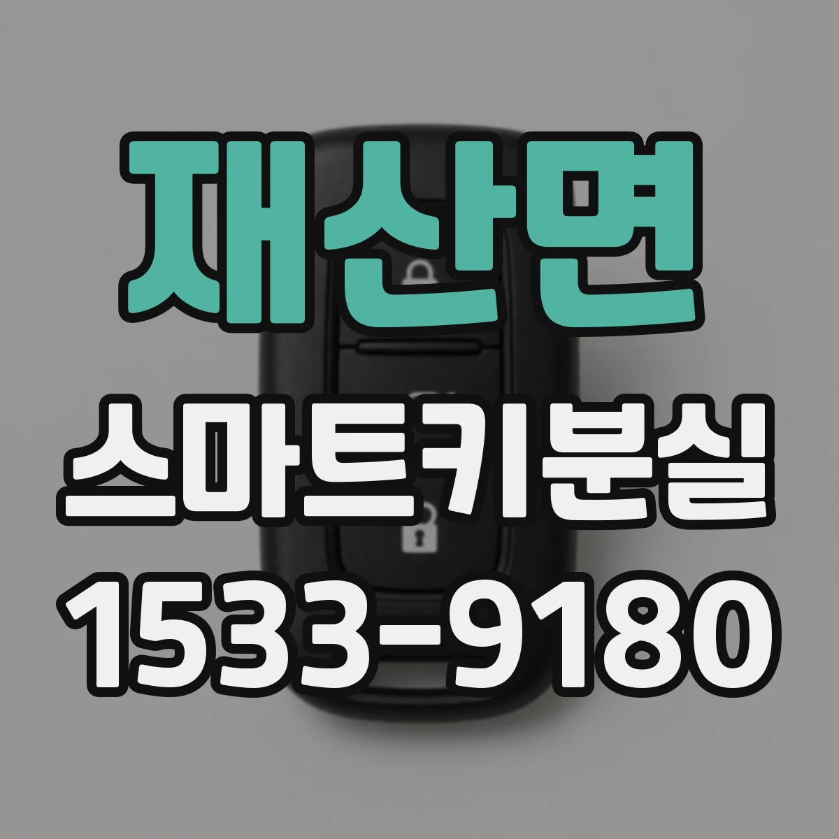 재산면 스마트키분실