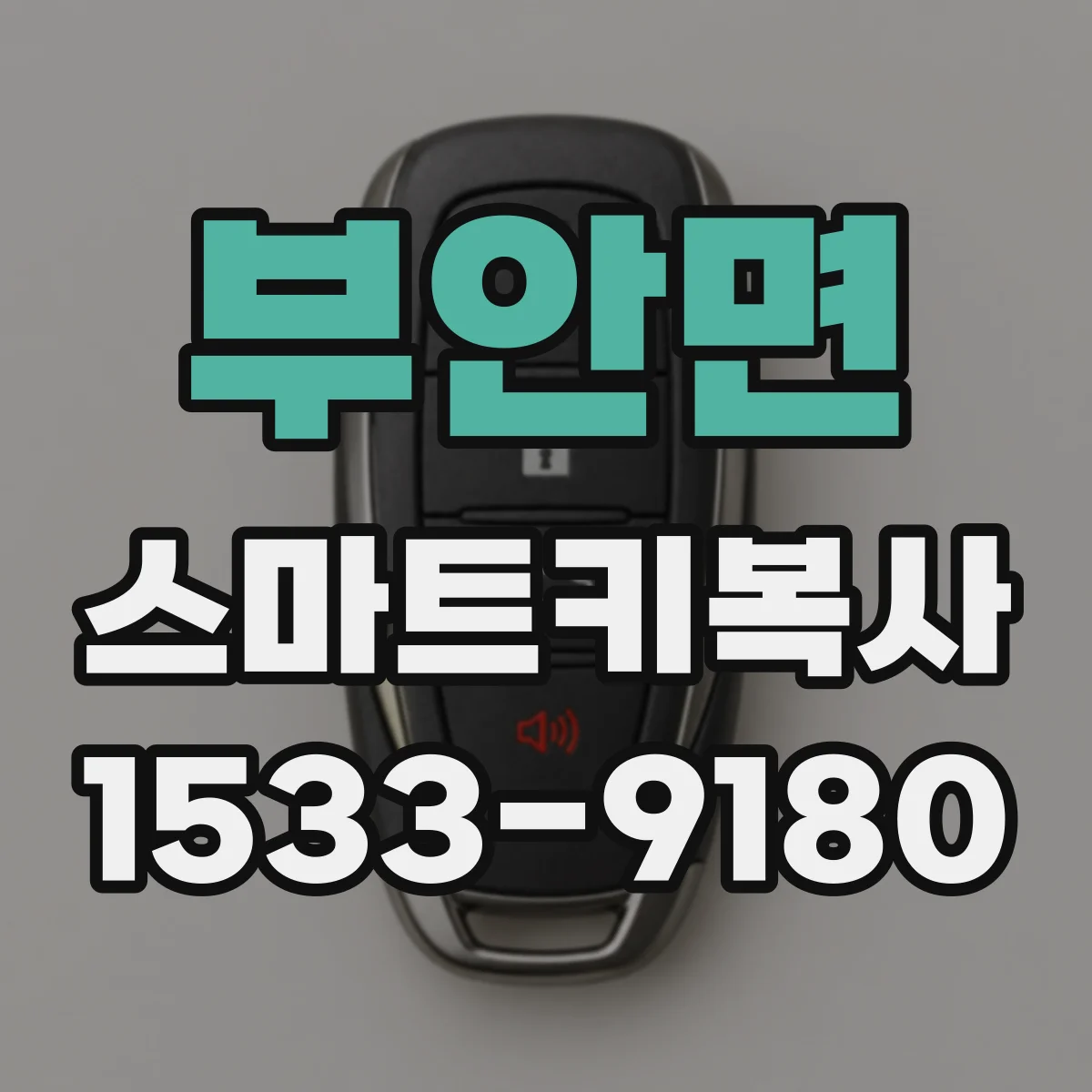 부안면 스마트키복사