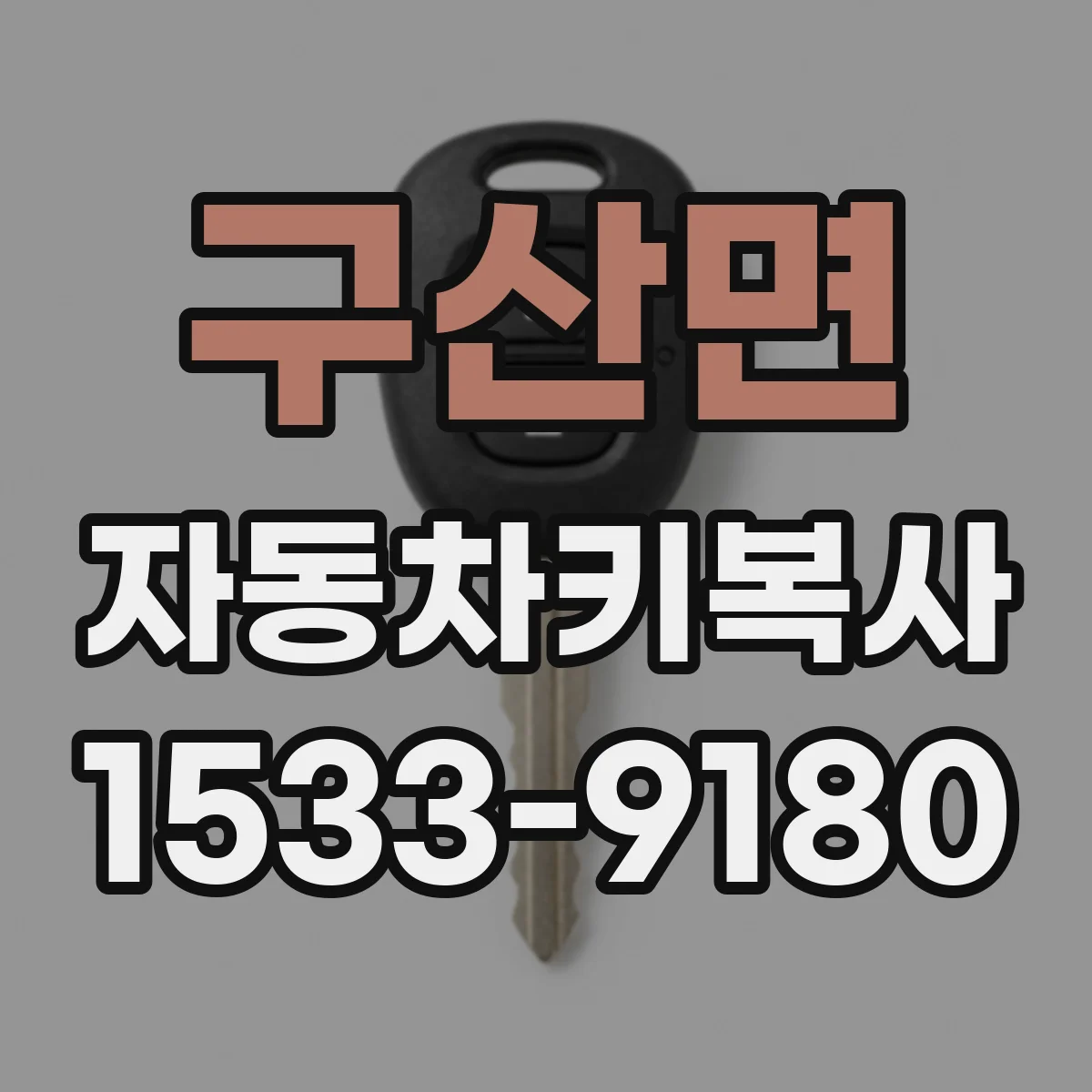 구산면 자동차키복사