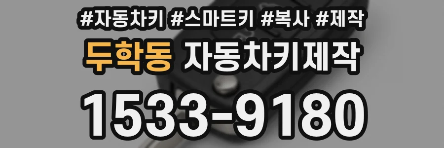 두학동 자동차키제작