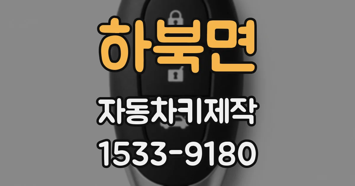 하북면 자동차키제작