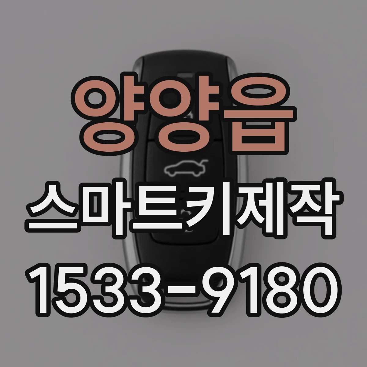 양양읍 스마트키제작
