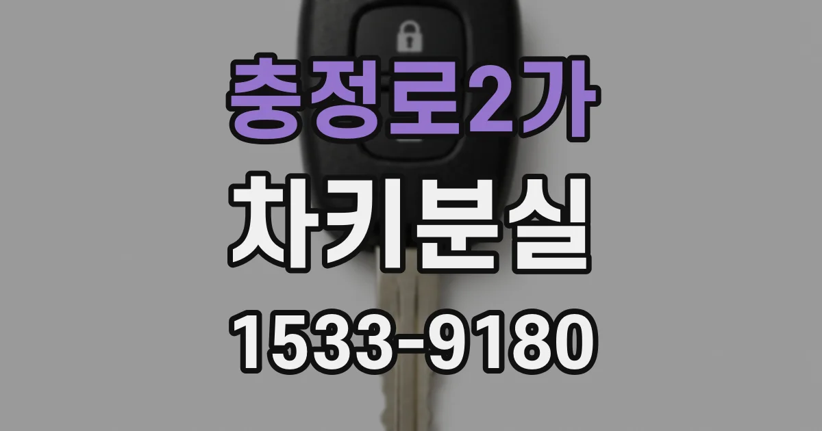 충정로2가 차키분실