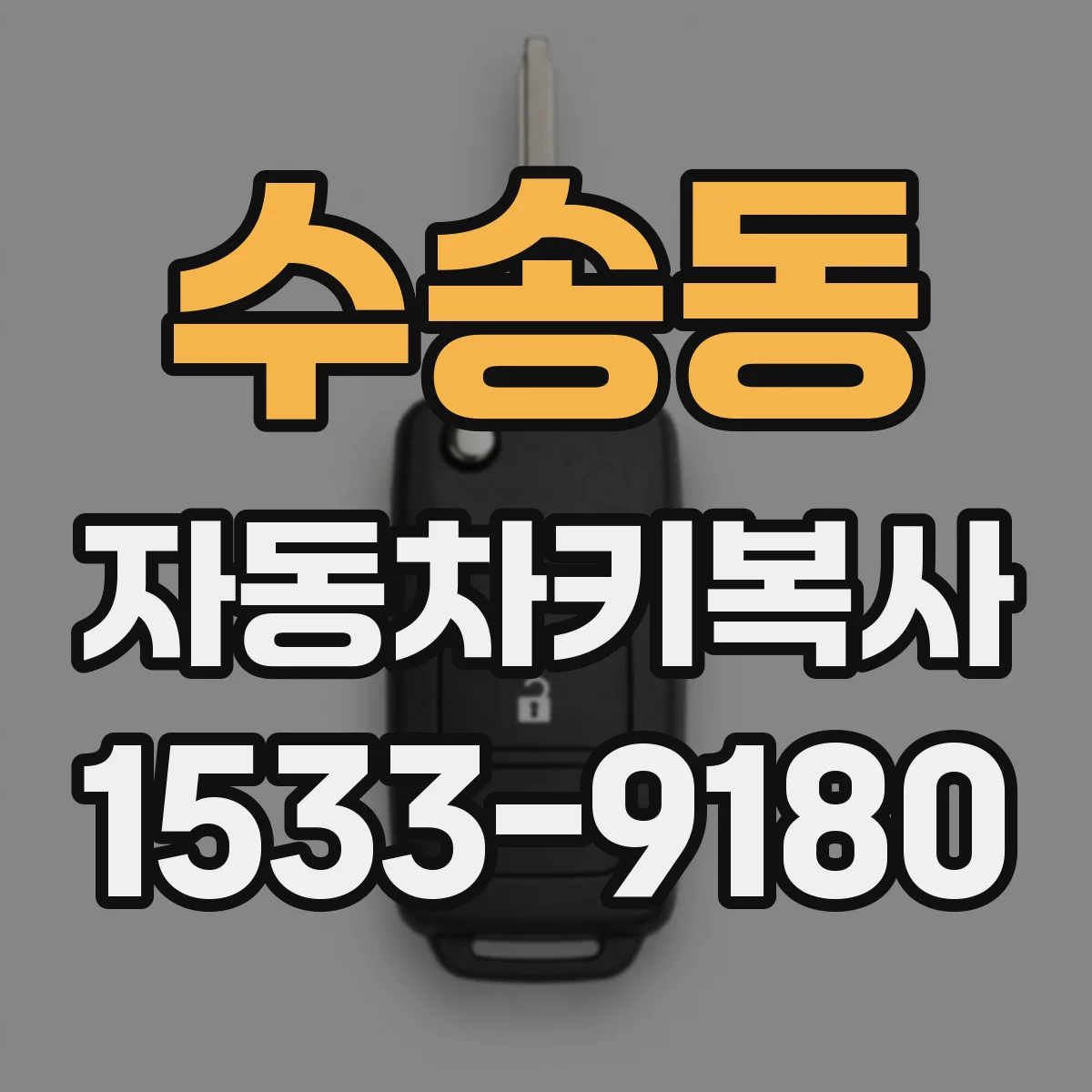 수송동 자동차키복사