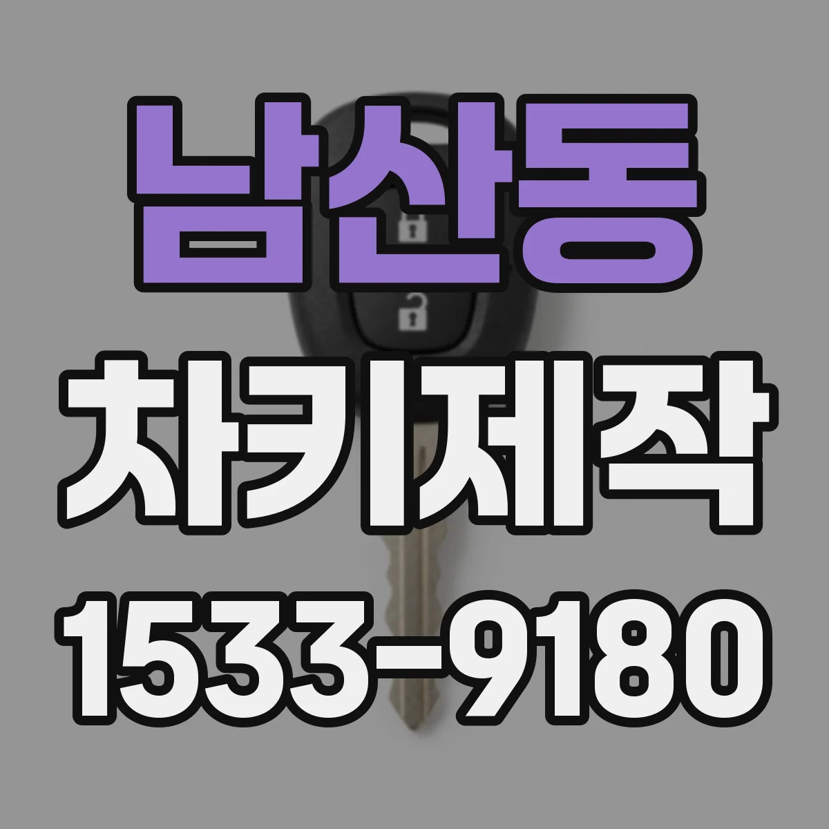 남산동 차키제작