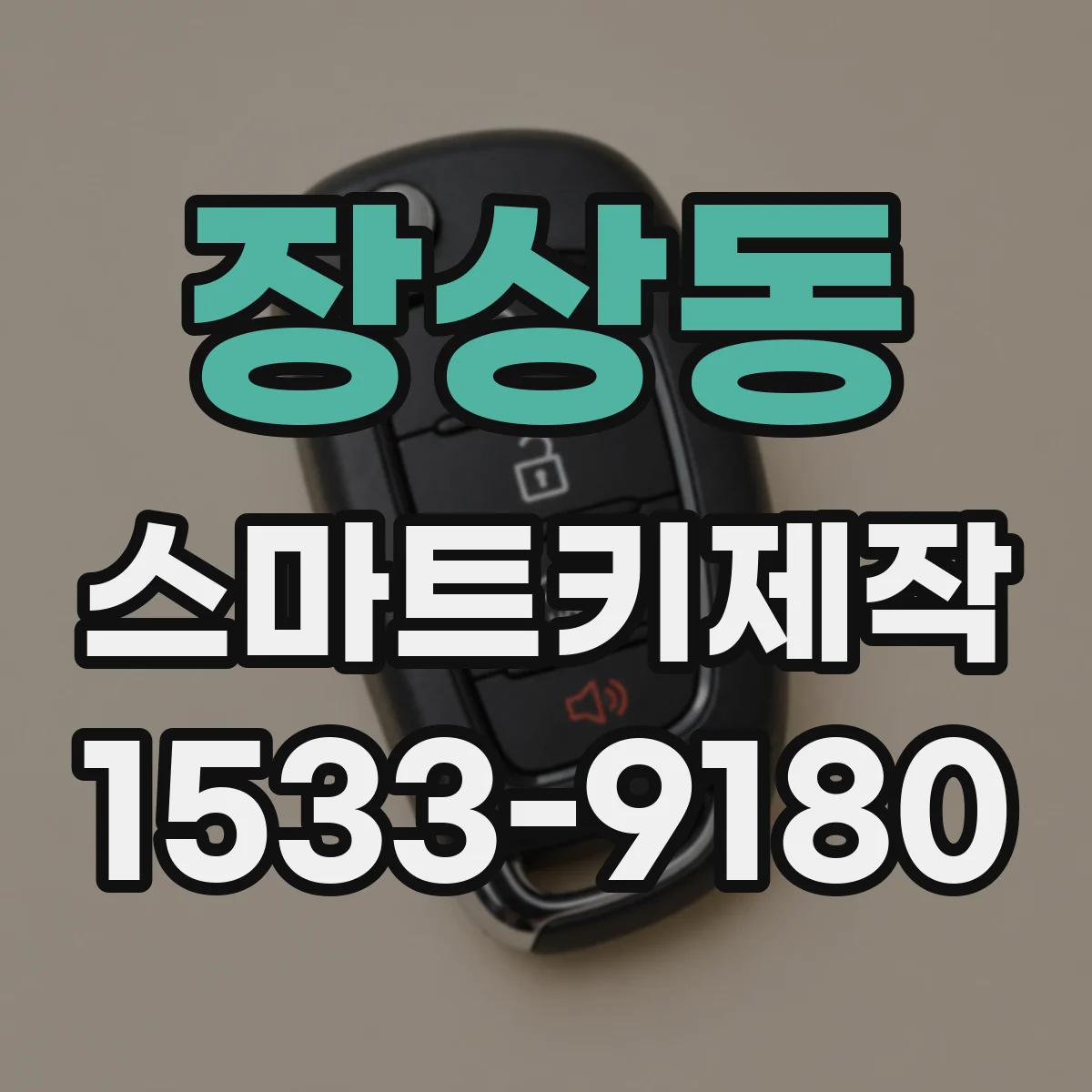 장상동 스마트키제작
