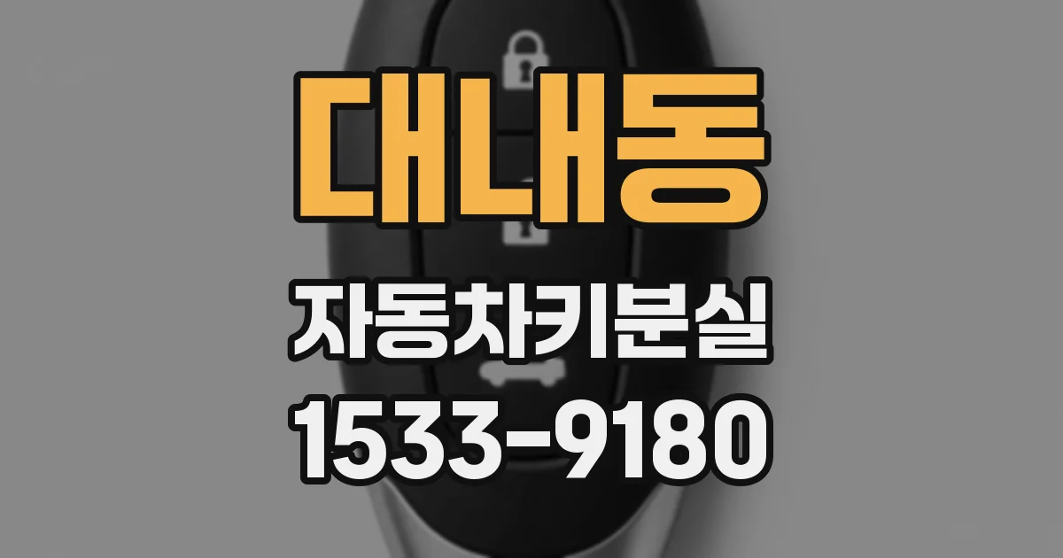 대내동 자동차키분실