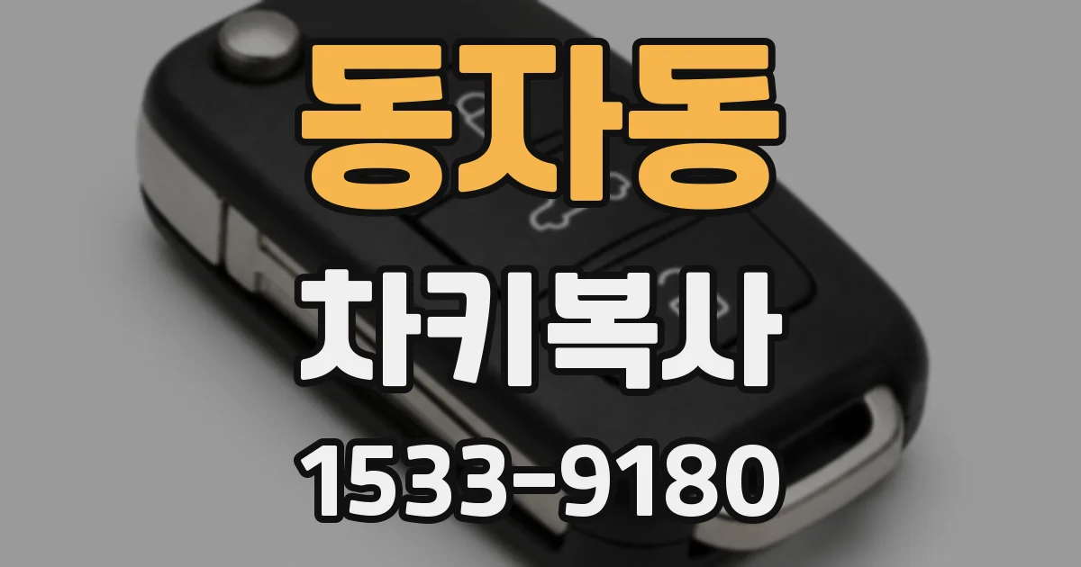 동자동 차키복사