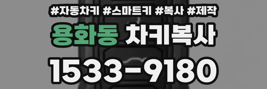 용화동 차키복사