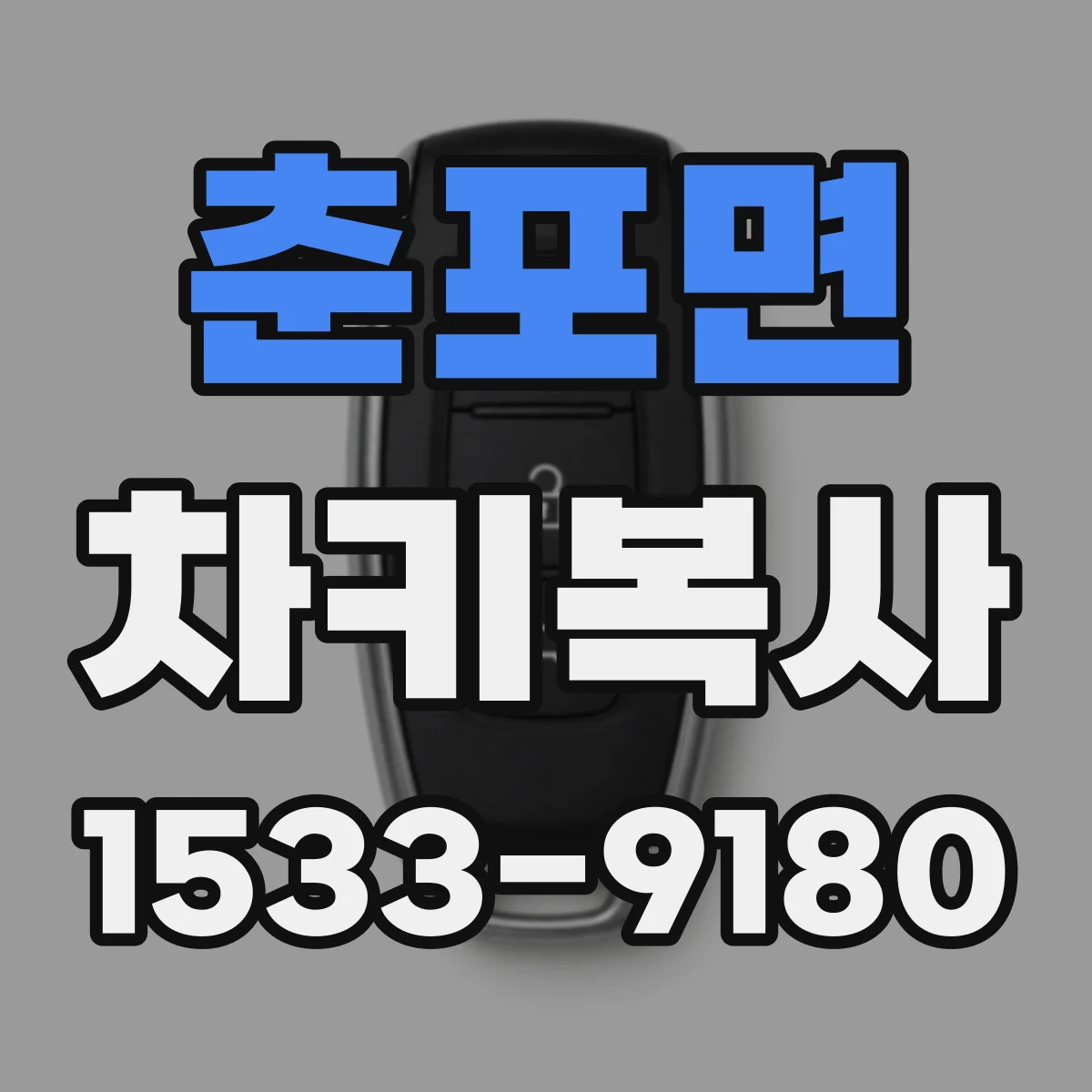 춘포면 차키복사