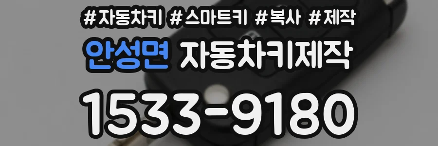 안성면 자동차키제작